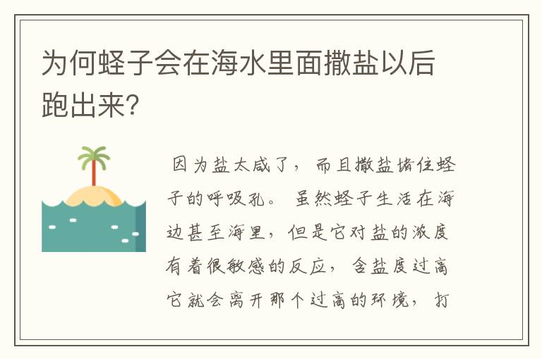 为何蛏子会在海水里面撒盐以后跑出来？