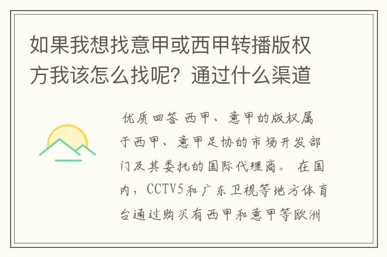 如果我想找意甲或西甲转播版权方我该怎么找呢？通过什么渠道？