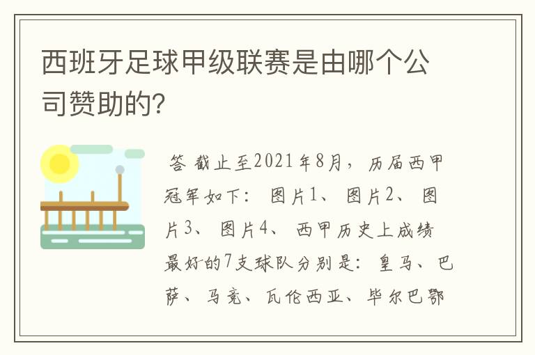 西班牙足球甲级联赛是由哪个公司赞助的？