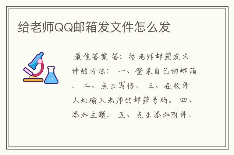 给老师QQ邮箱发文件怎么发