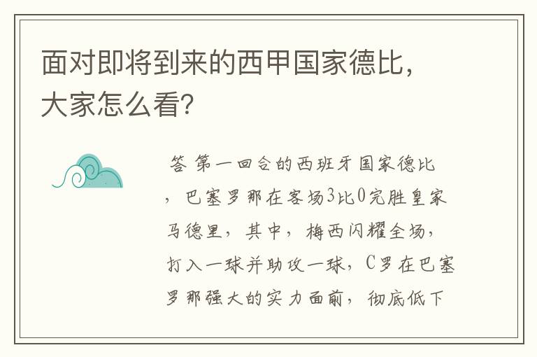 面对即将到来的西甲国家德比，大家怎么看？