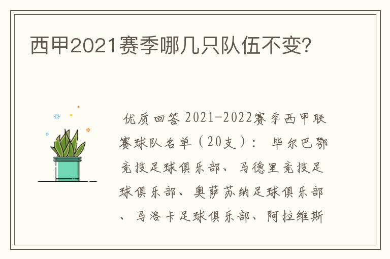 西甲2021赛季哪几只队伍不变？