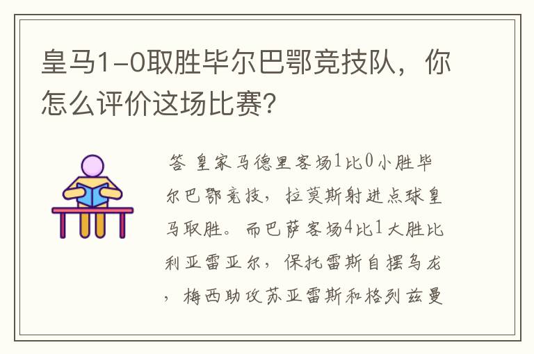 皇马1-0取胜毕尔巴鄂竞技队，你怎么评价这场比赛？