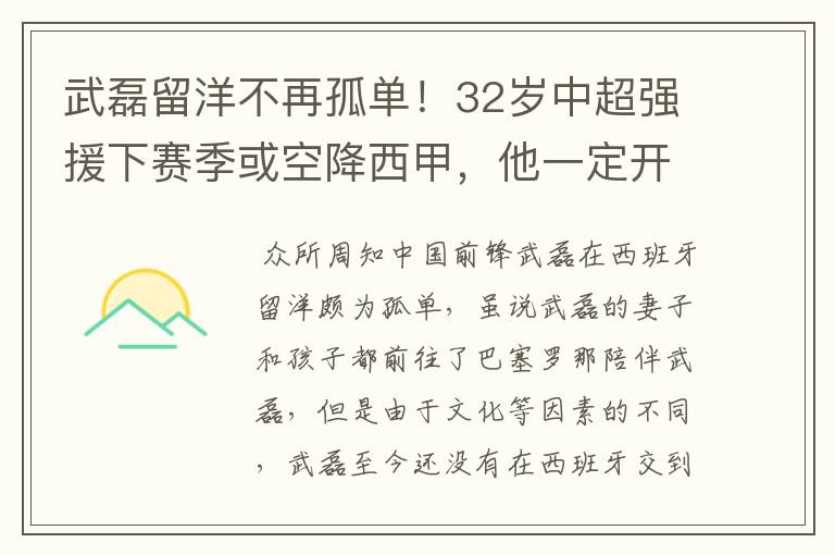 武磊留洋不再孤单！32岁中超强援下赛季或空降西甲，他一定开心