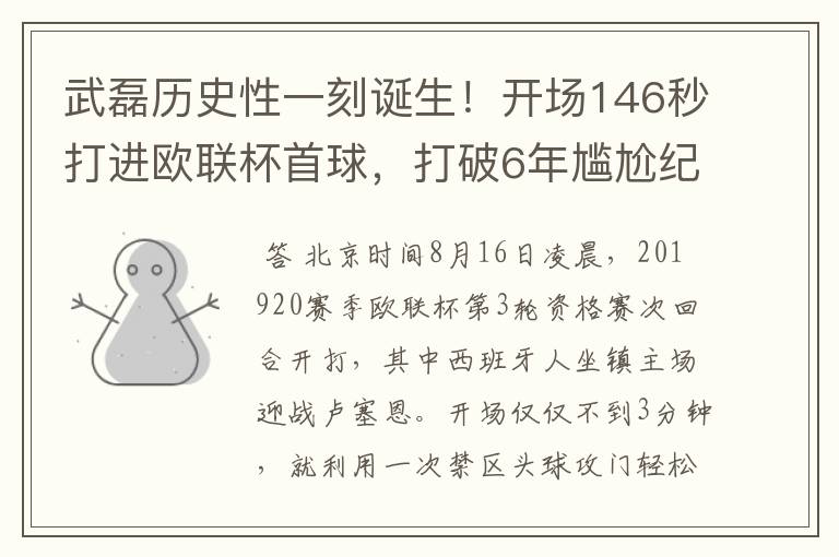 武磊历史性一刻诞生！开场146秒打进欧联杯首球，打破6年尴尬纪录