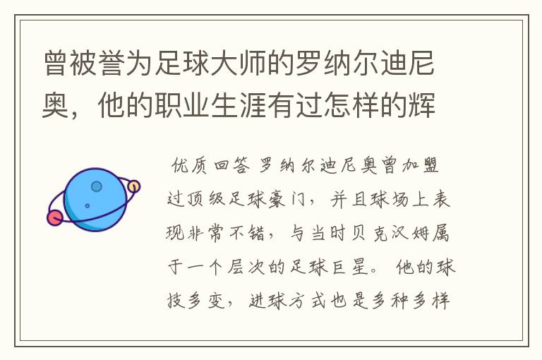 曾被誉为足球大师的罗纳尔迪尼奥，他的职业生涯有过怎样的辉煌成就？