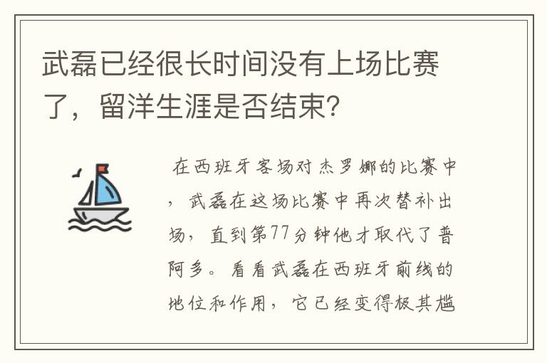 武磊已经很长时间没有上场比赛了，留洋生涯是否结束？