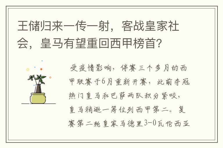 王储归来一传一射，客战皇家社会，皇马有望重回西甲榜首？