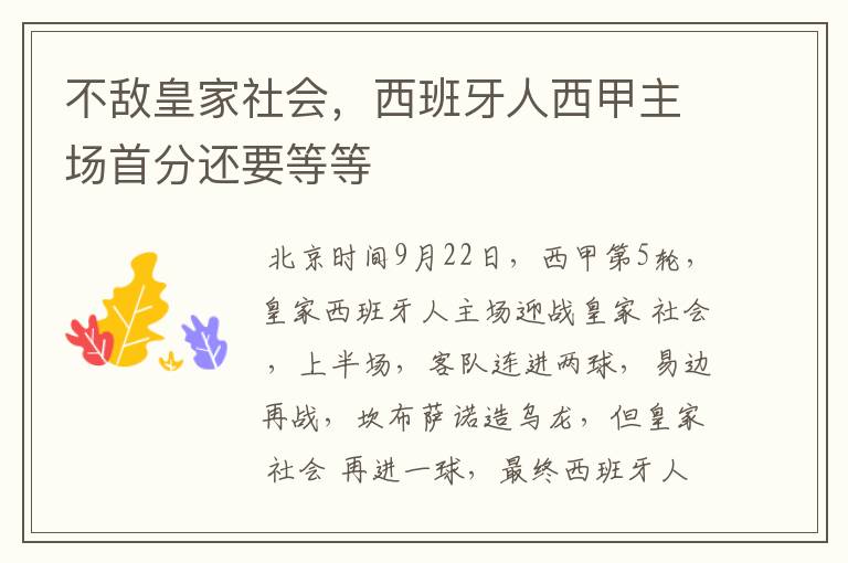 不敌皇家社会，西班牙人西甲主场首分还要等等