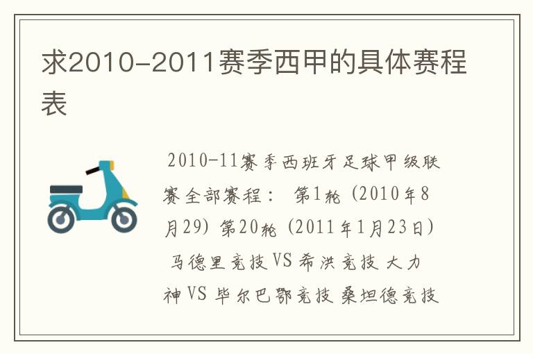 求2010-2011赛季西甲的具体赛程表