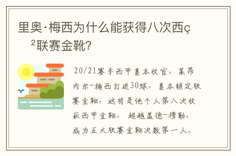 里奥·梅西为什么能获得八次西甲联赛金靴？