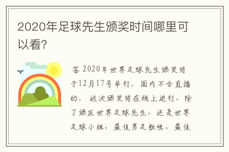 2020年足球先生颁奖时间哪里可以看？