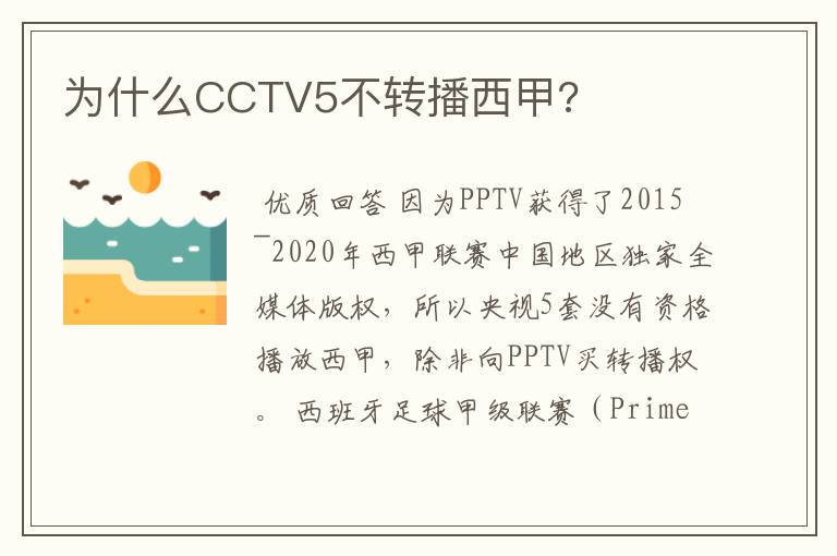 为什么CCTV5不转播西甲?