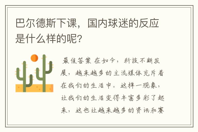 巴尔德斯下课，国内球迷的反应是什么样的呢?