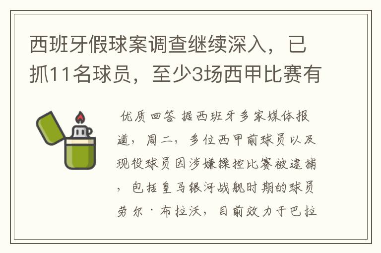 西班牙假球案调查继续深入，已抓11名球员，至少3场西甲比赛有假