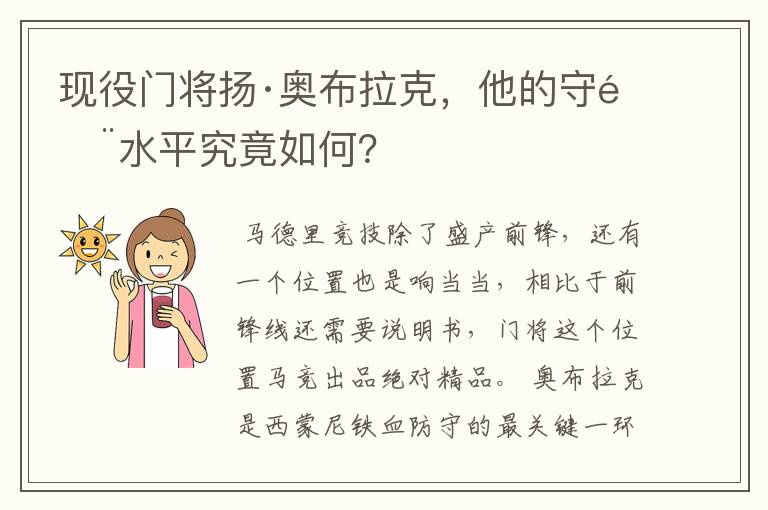 现役门将扬·奥布拉克，他的守门水平究竟如何？