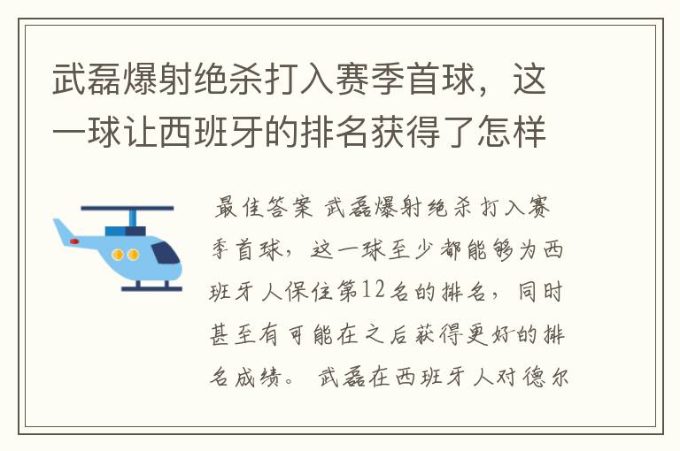 武磊爆射绝杀打入赛季首球，这一球让西班牙的排名获得了怎样的提升？