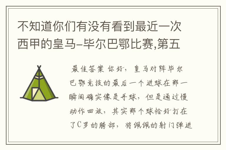 不知道你们有没有看到最近一次西甲的皇马-毕尔巴鄂比赛,第五个进球我怎么看也觉得是手球.