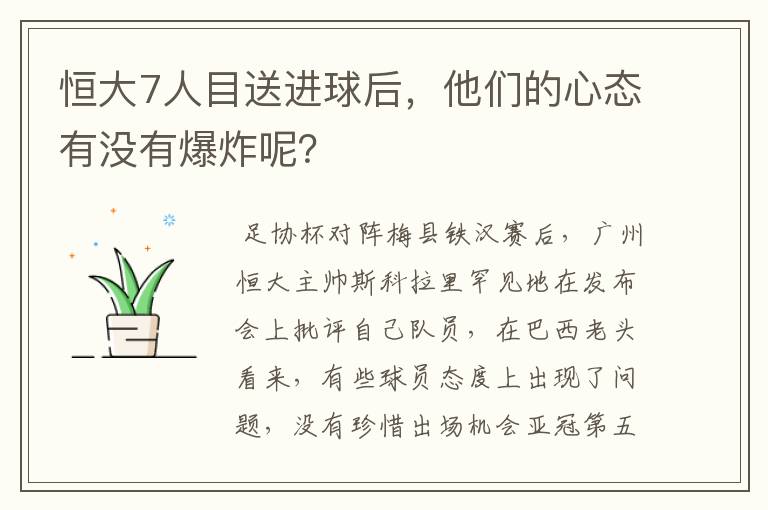 恒大7人目送进球后，他们的心态有没有爆炸呢？