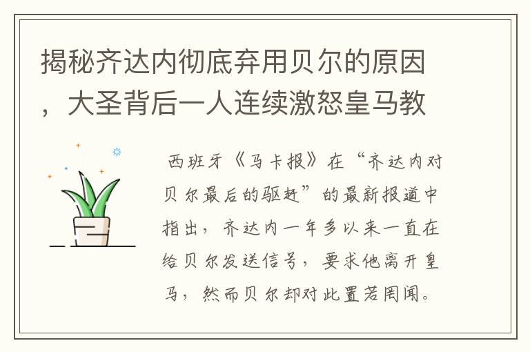 揭秘齐达内彻底弃用贝尔的原因，大圣背后一人连续激怒皇马教练