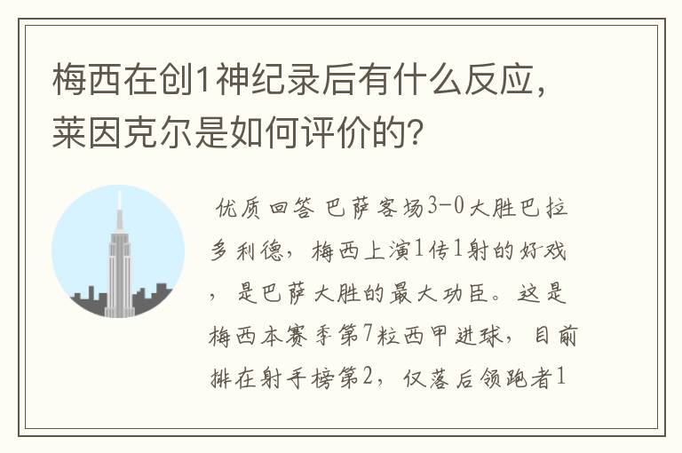 梅西在创1神纪录后有什么反应，莱因克尔是如何评价的？