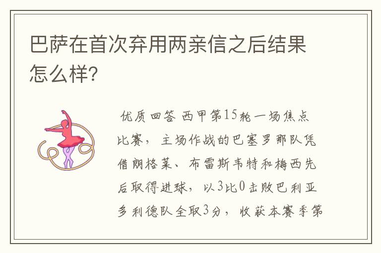 巴萨在首次弃用两亲信之后结果怎么样？