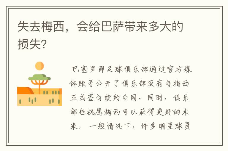 失去梅西，会给巴萨带来多大的损失？