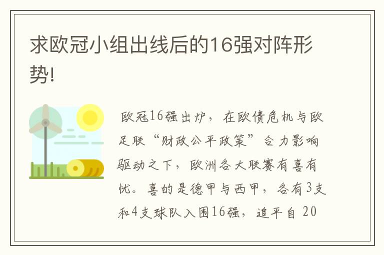 求欧冠小组出线后的16强对阵形势!