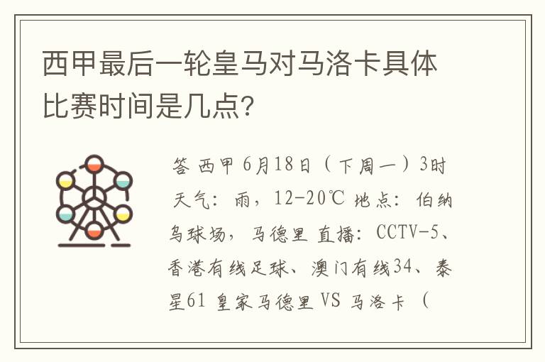 西甲最后一轮皇马对马洛卡具体比赛时间是几点?