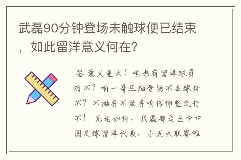 武磊90分钟登场未触球便已结束，如此留洋意义何在？