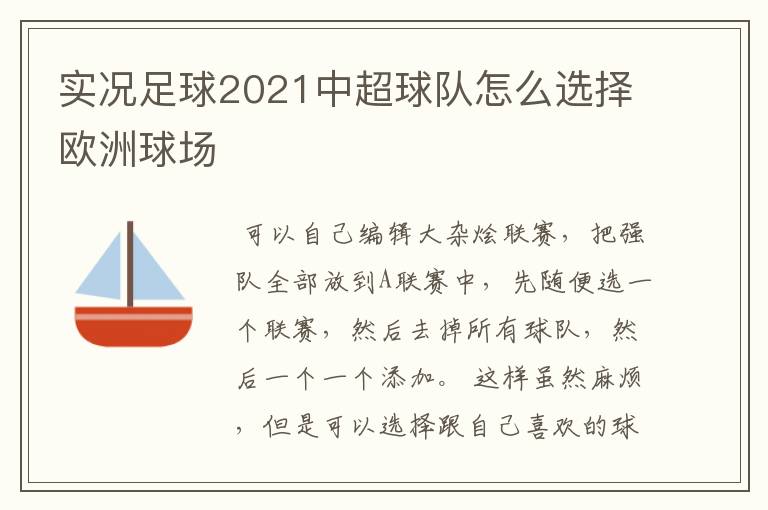 实况足球2021中超球队怎么选择欧洲球场