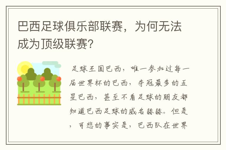 巴西足球俱乐部联赛，为何无法成为顶级联赛？