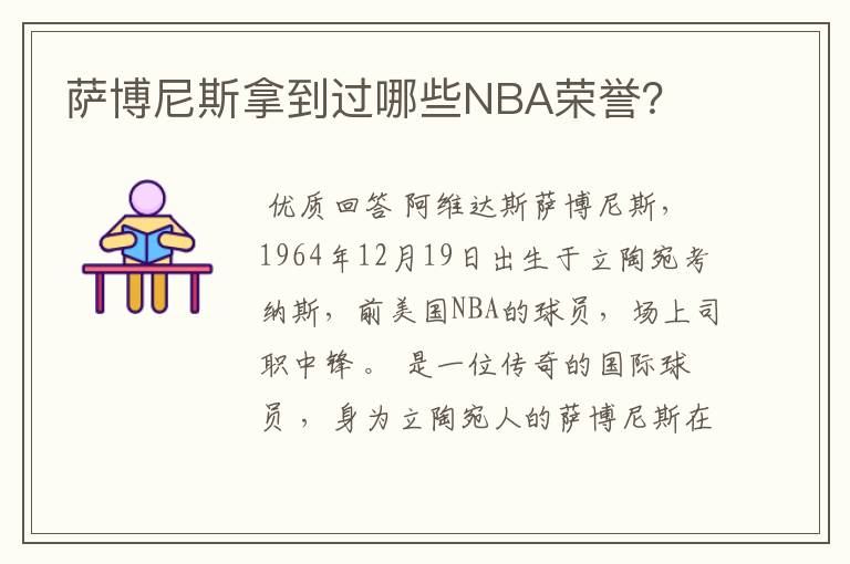 萨博尼斯拿到过哪些NBA荣誉？