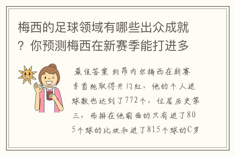 梅西的足球领域有哪些出众成就？你预测梅西在新赛季能打进多少进球呢？