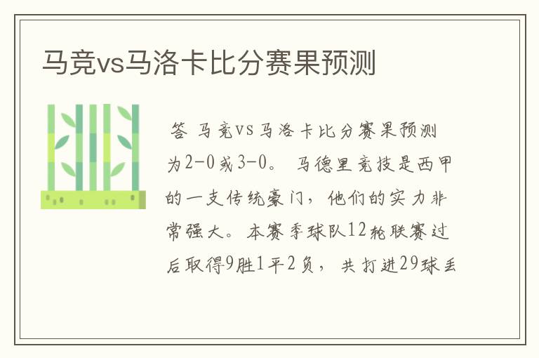 马竞vs马洛卡比分赛果预测