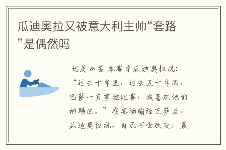 瓜迪奥拉又被意大利主帅“套路”是偶然吗