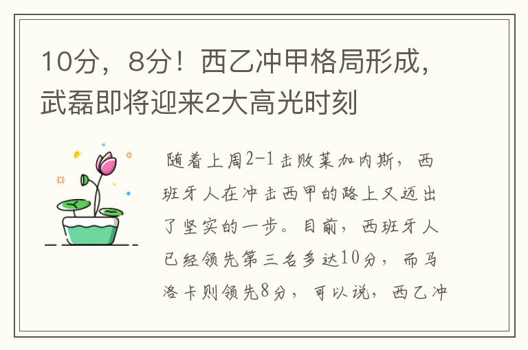 10分，8分！西乙冲甲格局形成，武磊即将迎来2大高光时刻