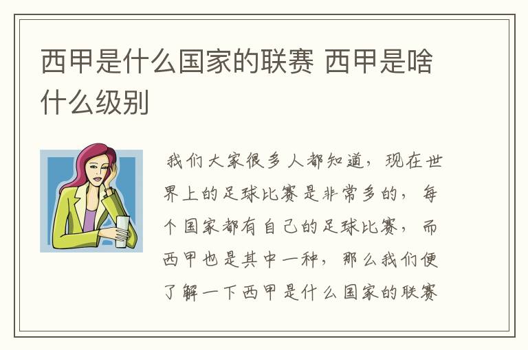 西甲是什么国家的联赛 西甲是啥什么级别