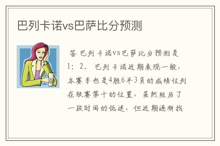 巴列卡诺vs巴萨比分预测