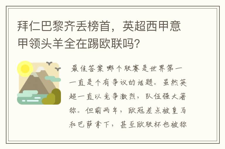 拜仁巴黎齐丢榜首，英超西甲意甲领头羊全在踢欧联吗？