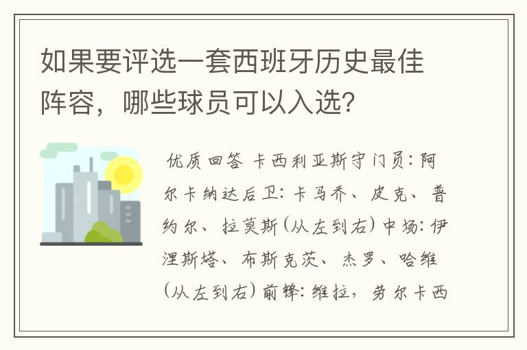 如果要评选一套西班牙历史最佳阵容，哪些球员可以入选？