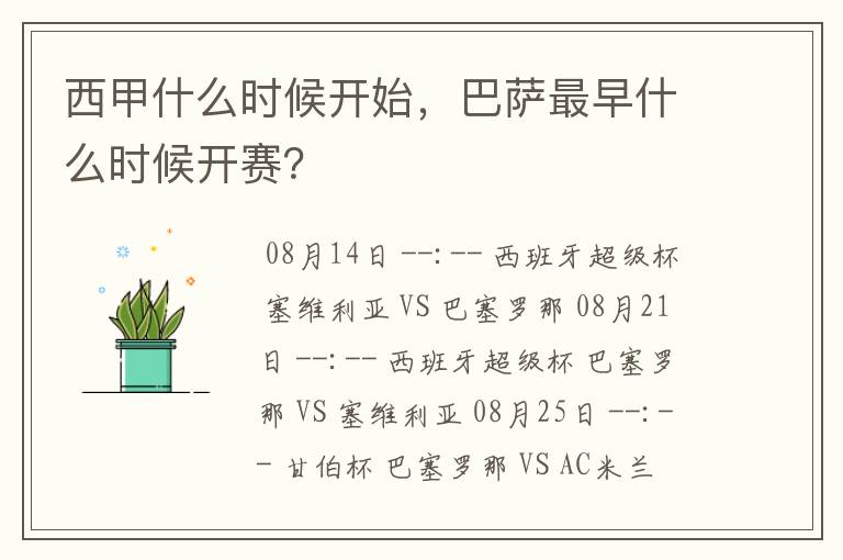 西甲什么时候开始，巴萨最早什么时候开赛？