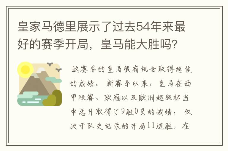 皇家马德里展示了过去54年来最好的赛季开局，皇马能大胜吗？