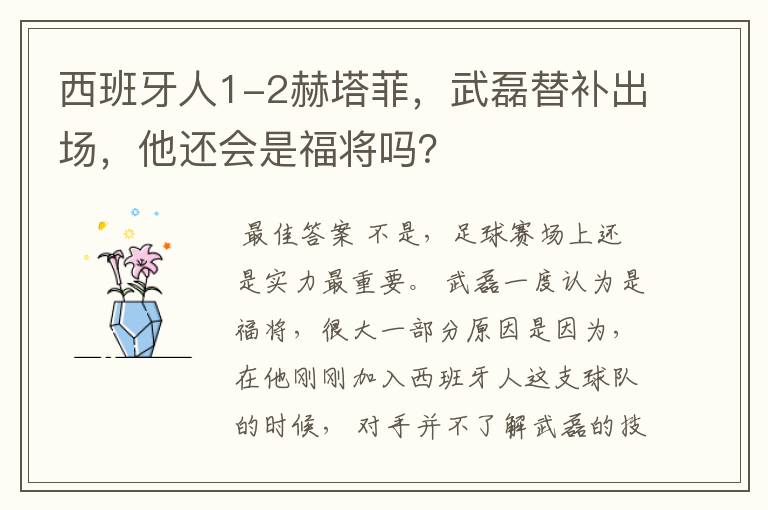 西班牙人1-2赫塔菲，武磊替补出场，他还会是福将吗？