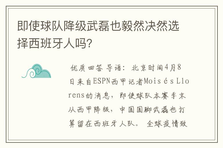 即使球队降级武磊也毅然决然选择西班牙人吗？