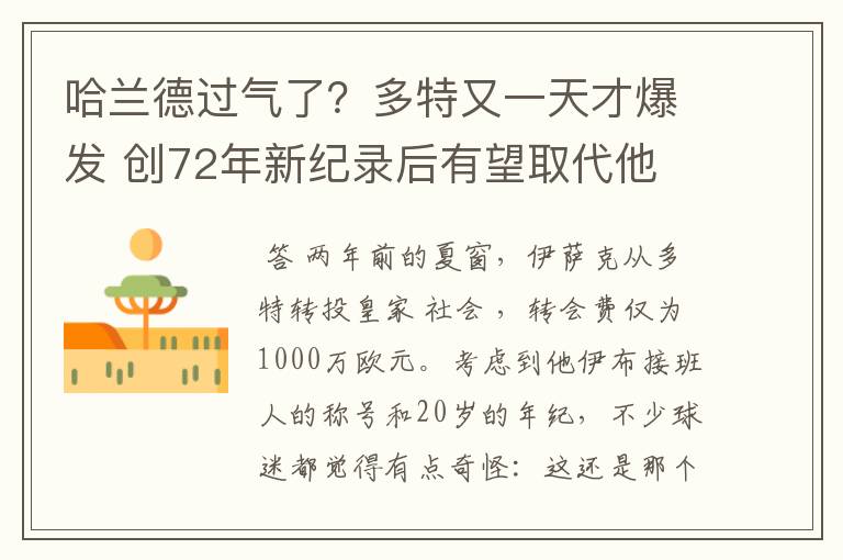 哈兰德过气了？多特又一天才爆发 创72年新纪录后有望取代他