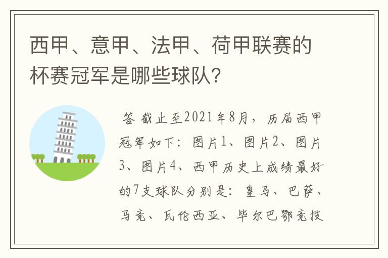 西甲、意甲、法甲、荷甲联赛的杯赛冠军是哪些球队？