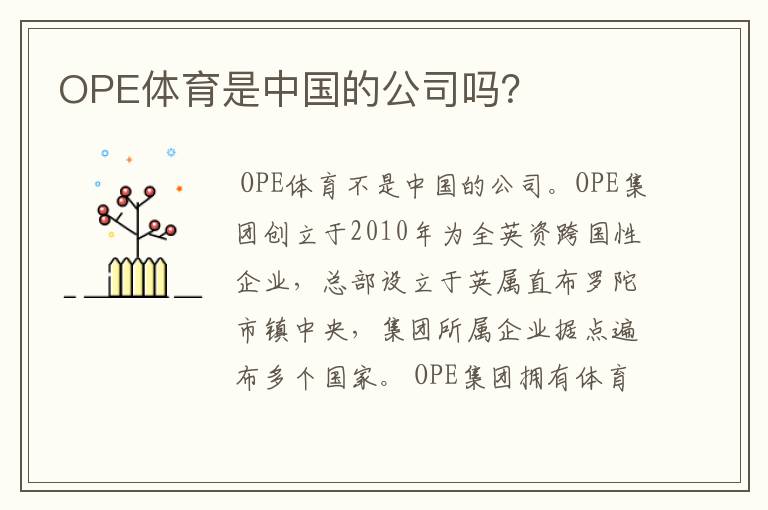 OPE体育是中国的公司吗？