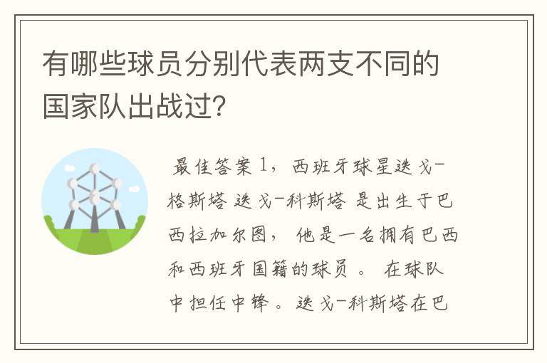 有哪些球员分别代表两支不同的国家队出战过？