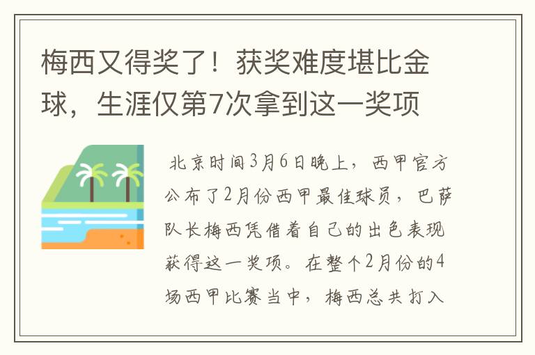 梅西又得奖了！获奖难度堪比金球，生涯仅第7次拿到这一奖项